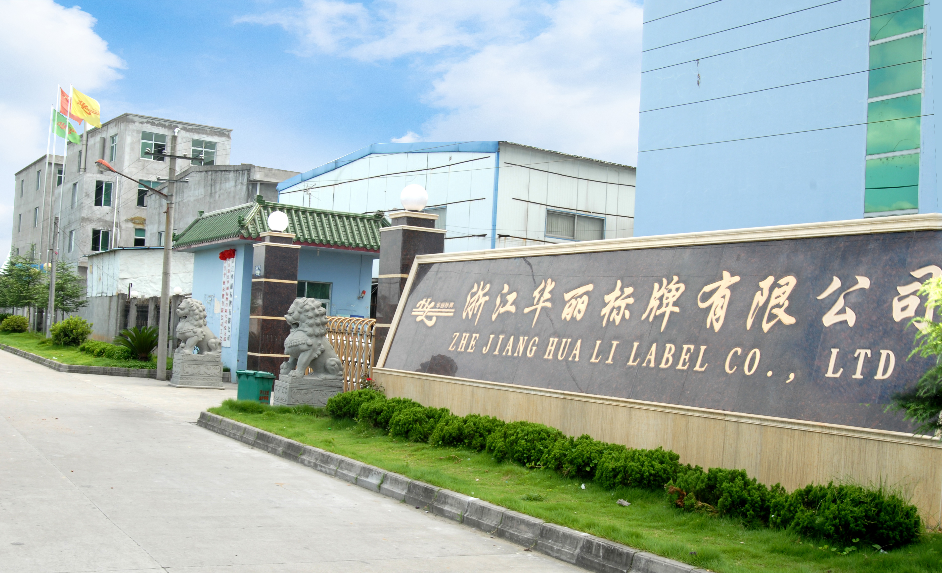 热烈祝贺浙江华丽标牌有限公司网站上线！